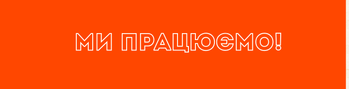 Ми праюємо !